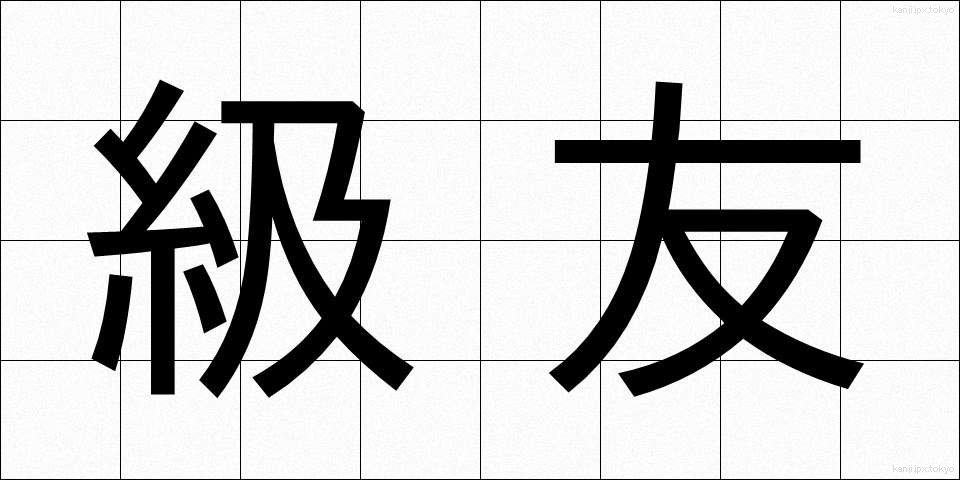 級友 (きゅうゆう)