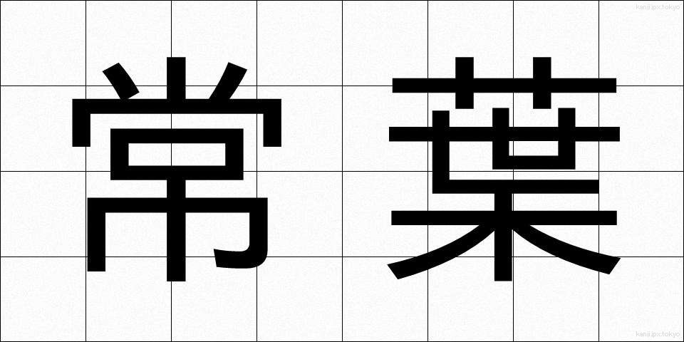 常葉 (ときわ)