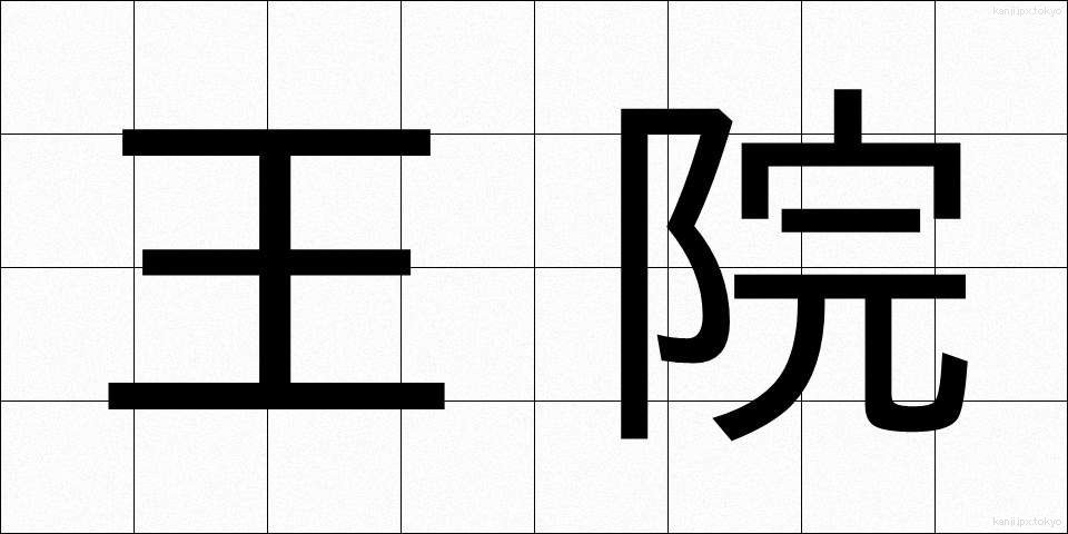 王院 (おういん)