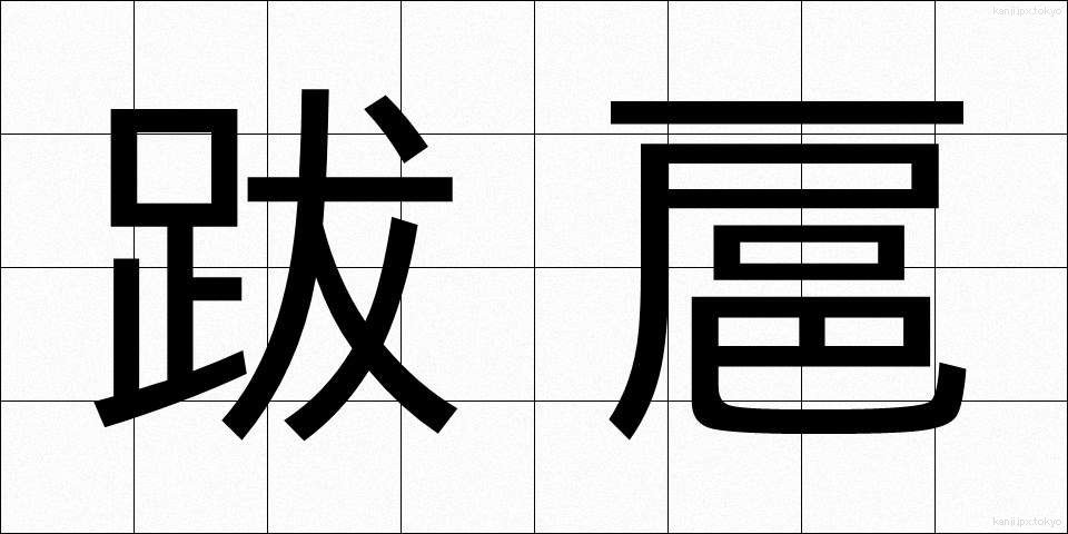 跋扈 (ばっこ)