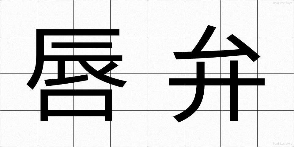 唇弁 (しんべん)