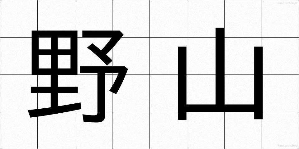 野山 (のやま)