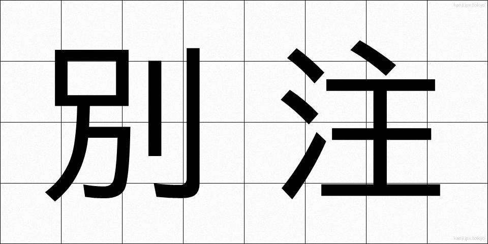 別注 (べっちゅう)