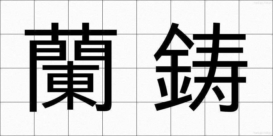 蘭鋳 (らんちゅう)