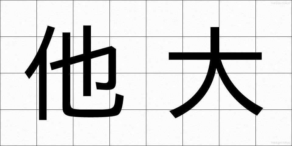 他大 (ただい)