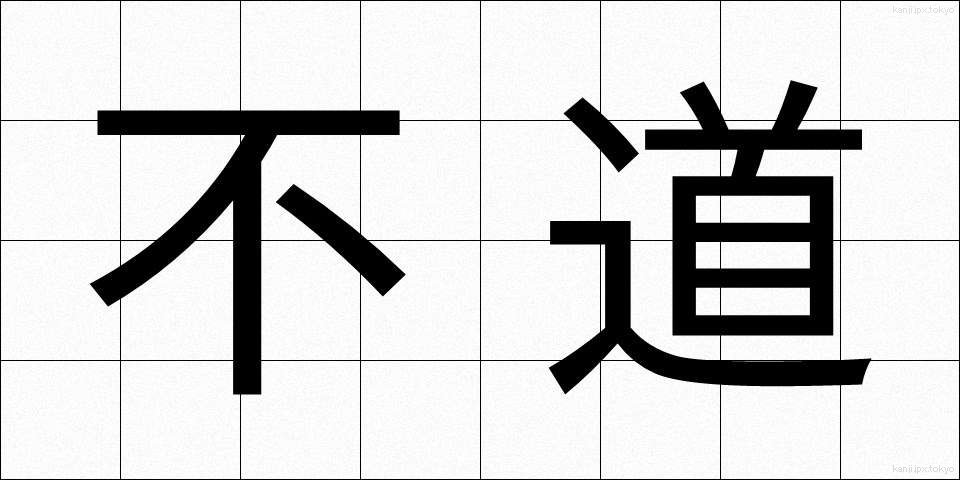 不道 (ふどう)