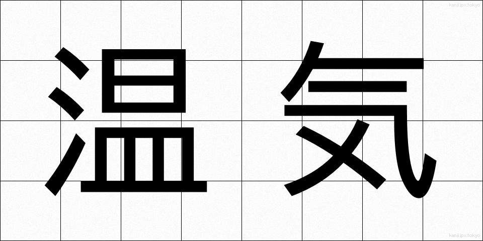 温気 (うんき)