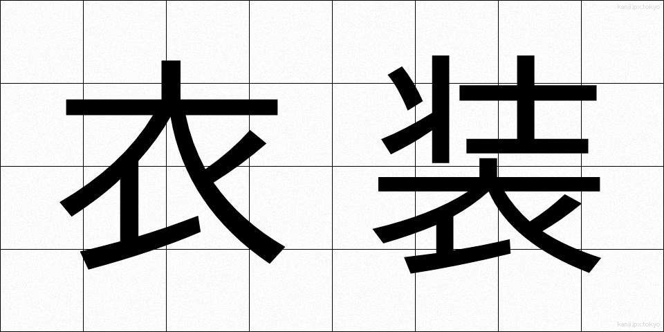 衣装 (いしょう)