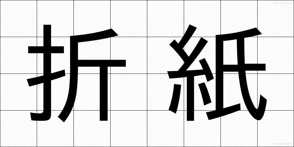 折紙 (おりがみ)