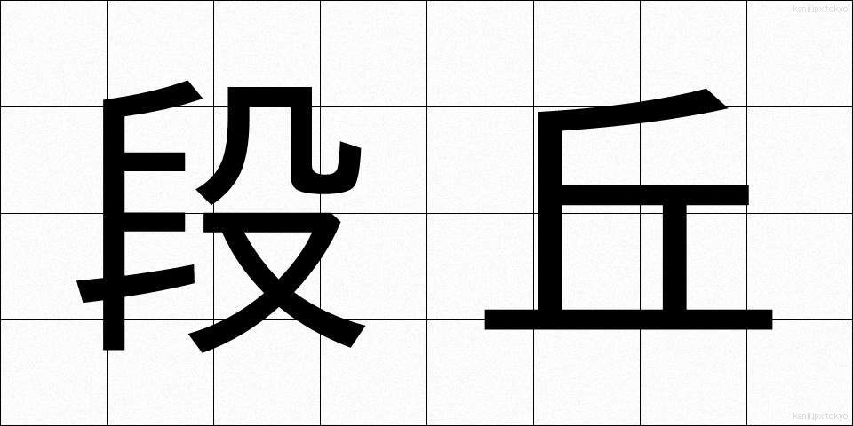 段丘 (だんきゅう)