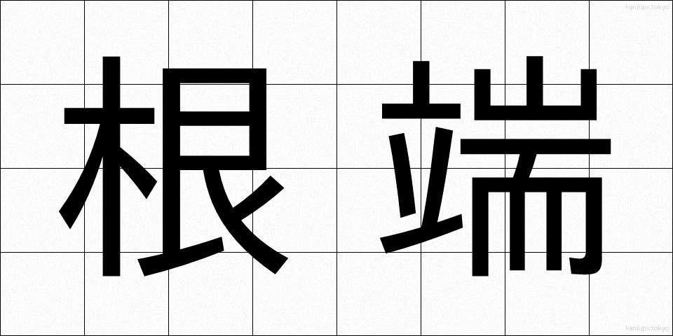 根端 (こんたん)