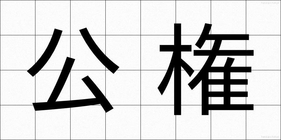 公権 (こうけん)