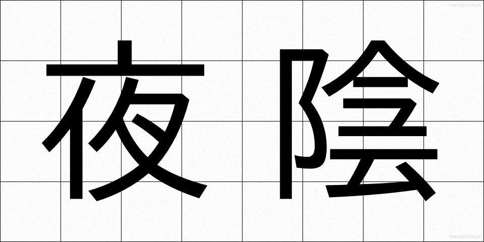 夜陰 (やいん)