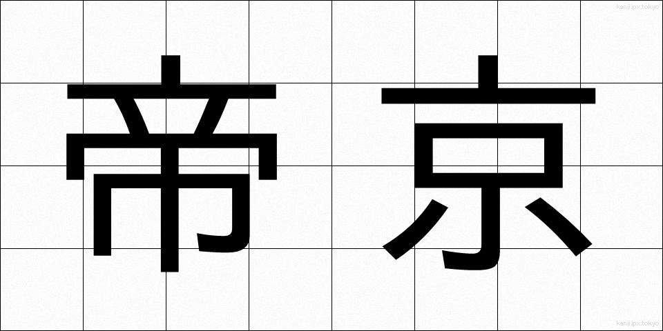 帝京 (ていきょう)