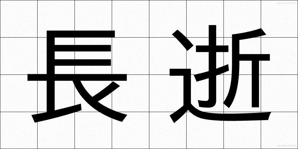 長逝 (ちょうせい)