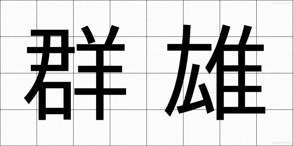 群雄 (ぐんゆう)