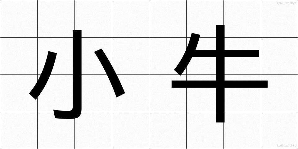 小牛 (こうし)