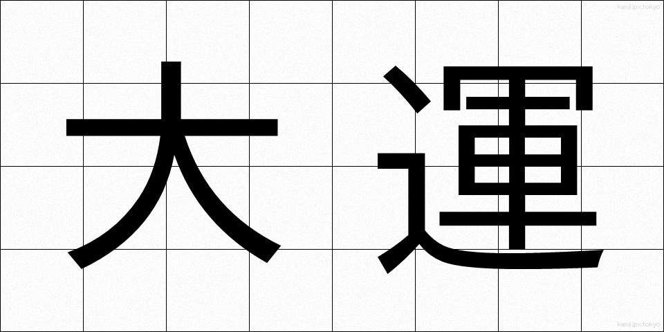 大運 (だいうん)