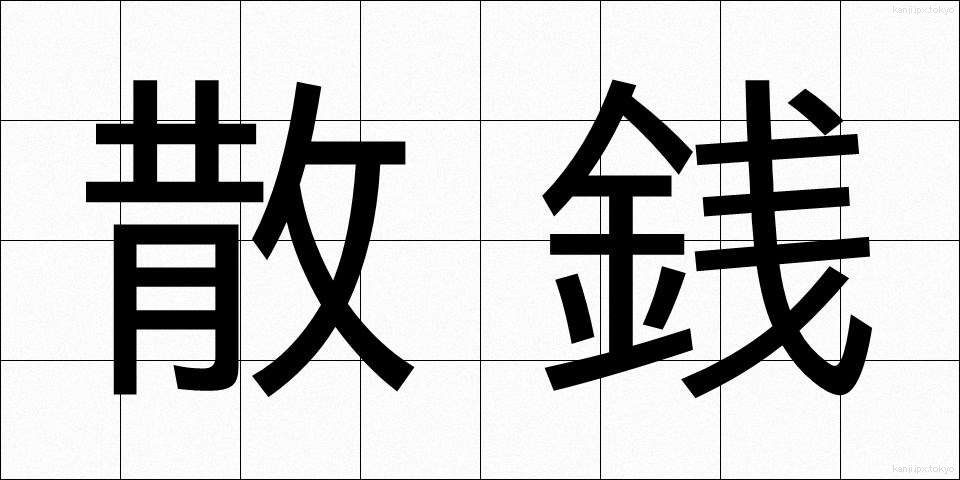 散銭 (さんせん)