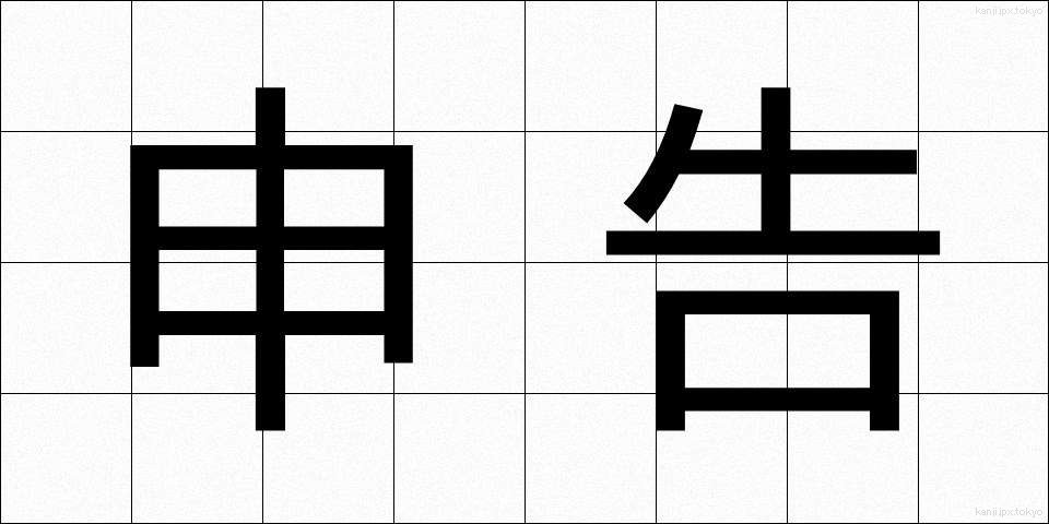 申告 (しんこく)