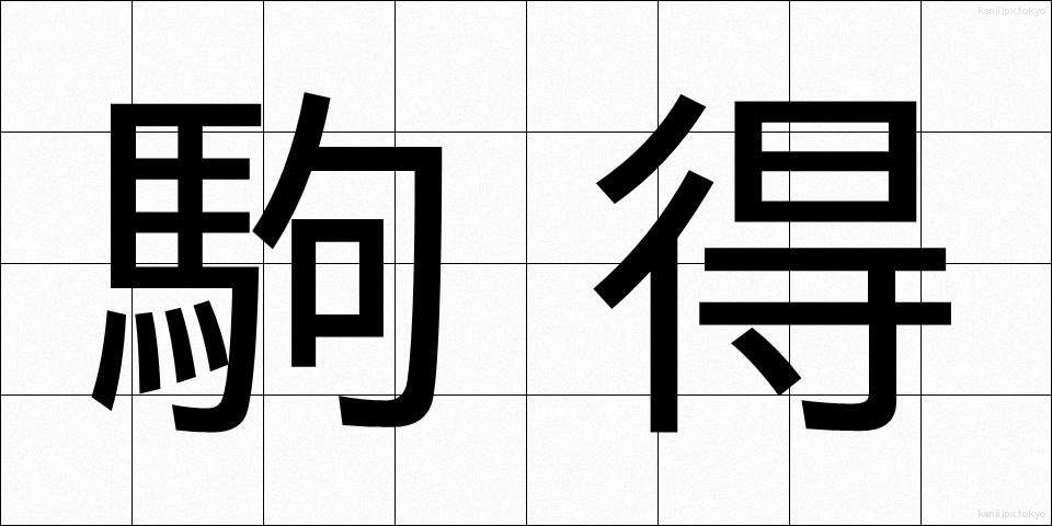 駒得 (こまとく)