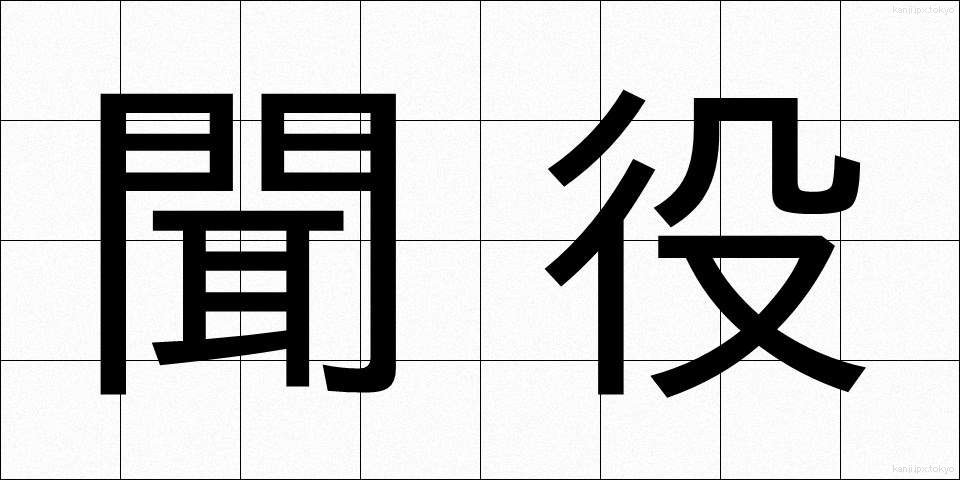 聞役 (ききやく)