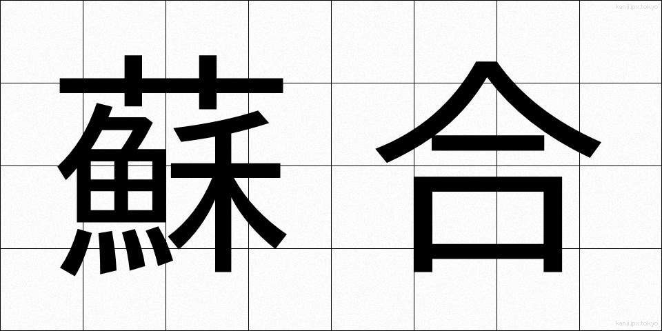 蘇合 (そごう)