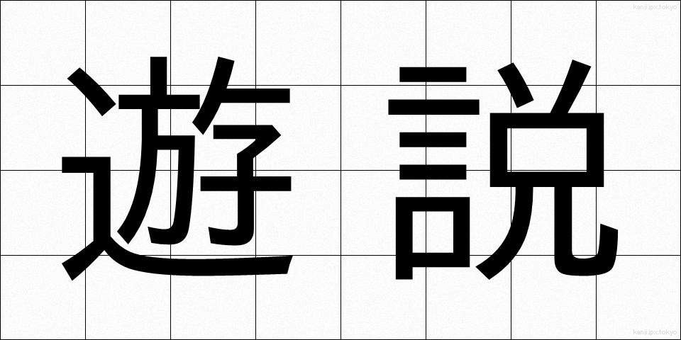 遊説 (ゆうぜい)