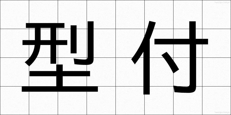 型付 (かたつき)