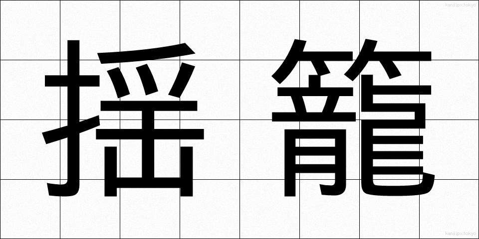 揺籠 (ゆりかご)