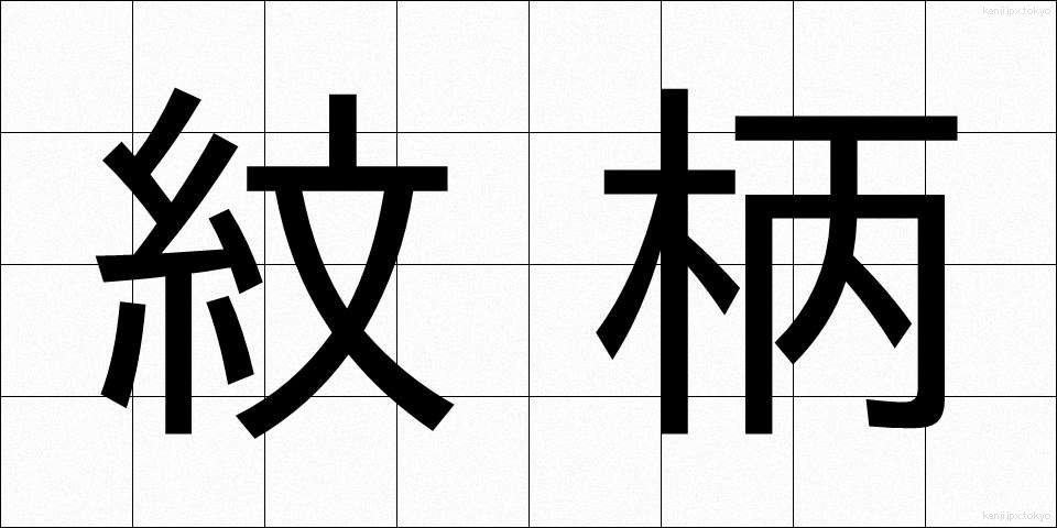 紋柄 (もんがら)