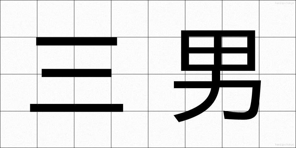 三男 (さんなん)