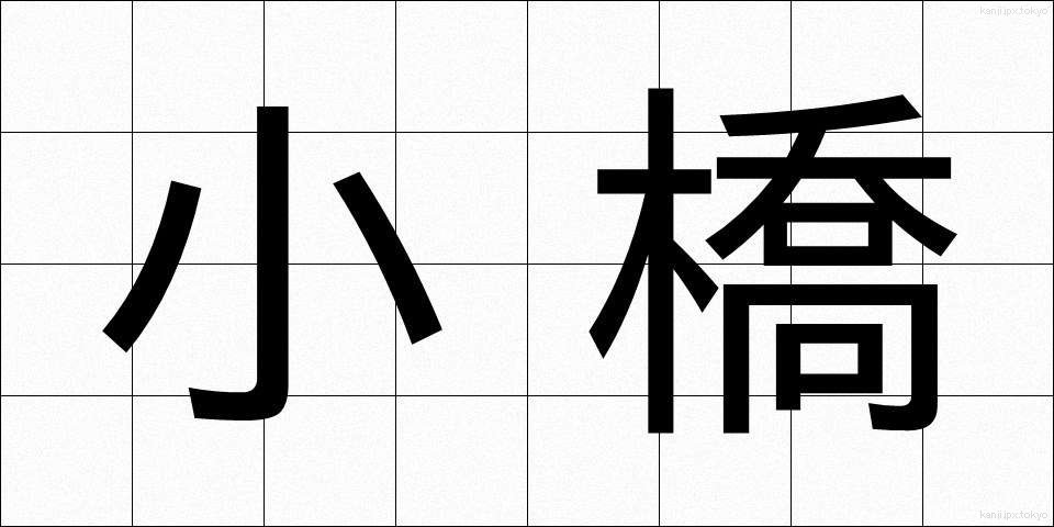小橋 (こばし)