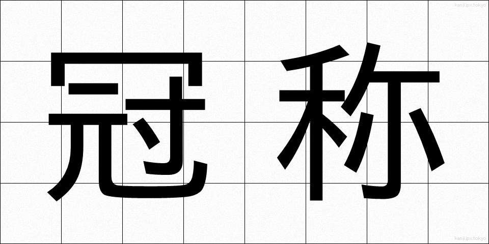 冠称 (かんしょう)
