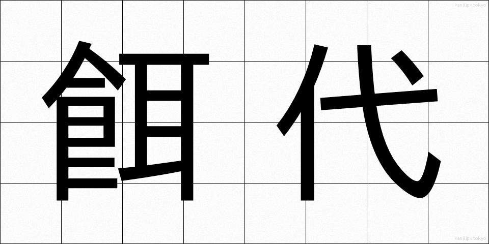 餌代 (えだい)
