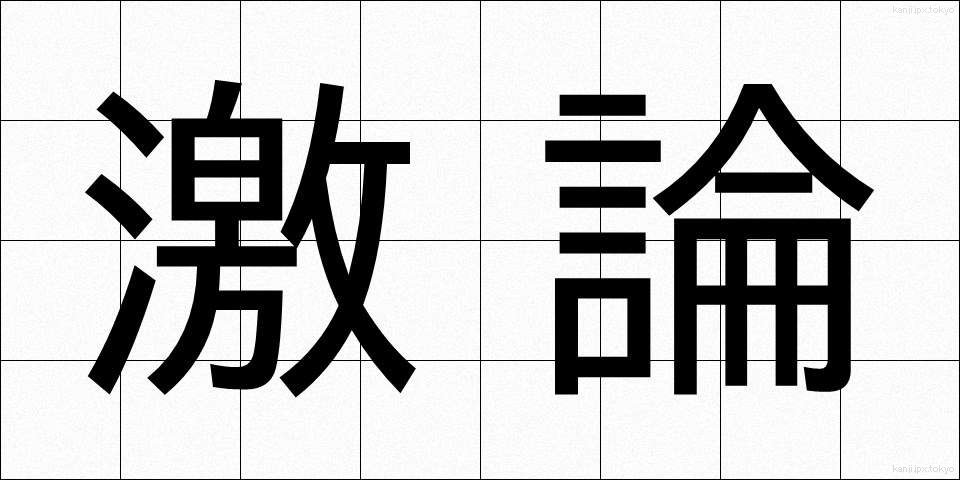 激論 (げきろん)