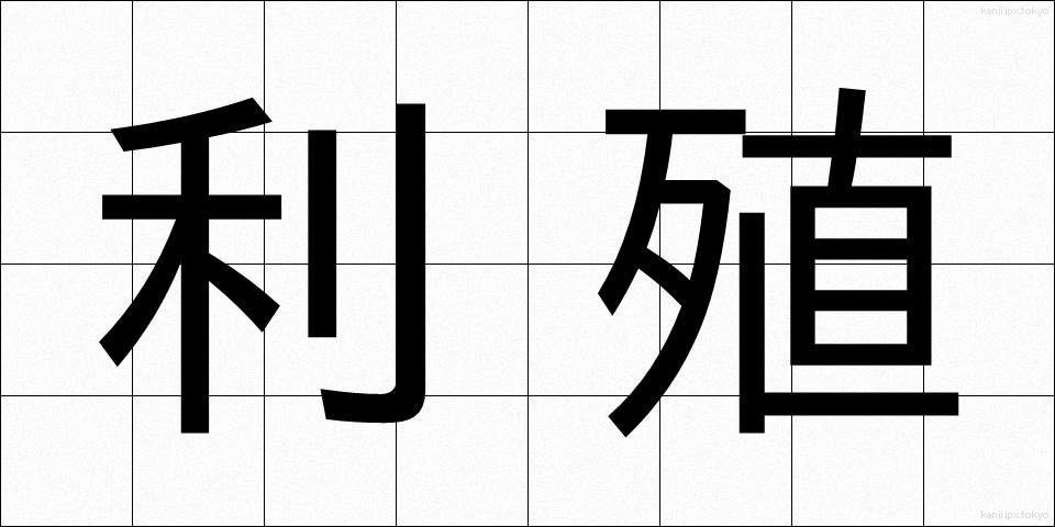 利殖 (りしょく)