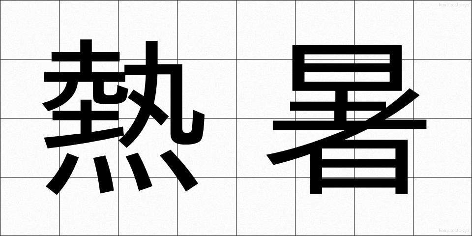 熱暑 (ねっしょ)