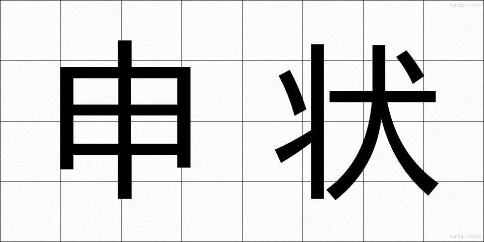 申状 (さるじょう)