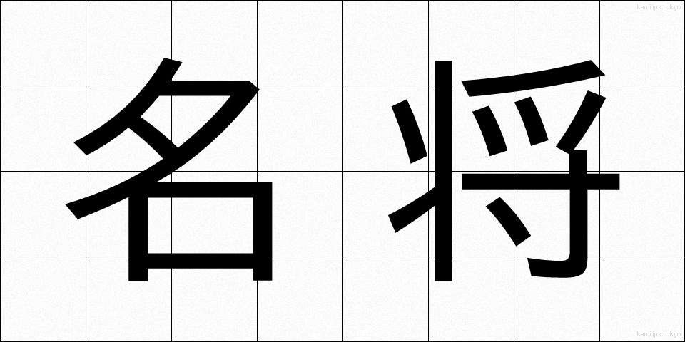 名将 (めいしょう)