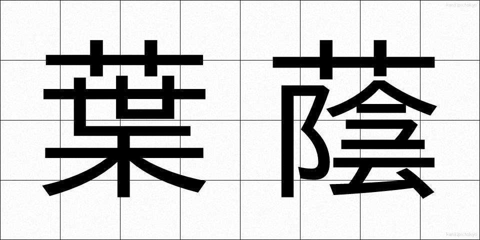 葉蔭 (よういん)