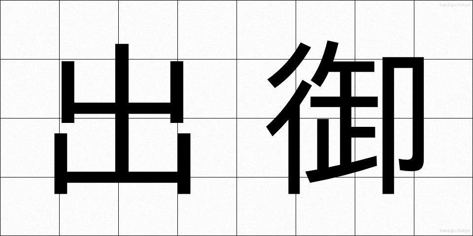 出御 (しゅつぎょ)