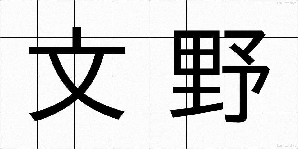 文野 (ぶんや)