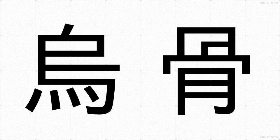 烏骨 (うこつ)
