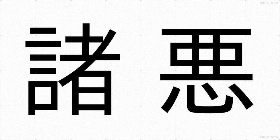 諸悪 (しょあく)
