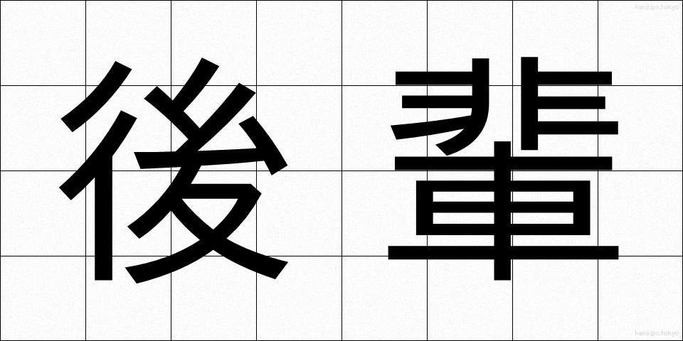 後輩 (こうはい)