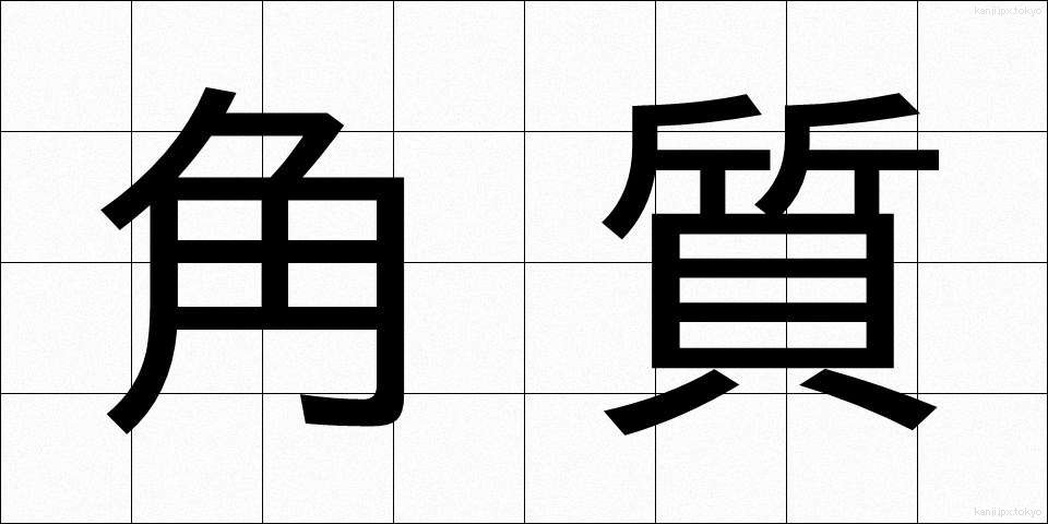 角質 (かくしつ)