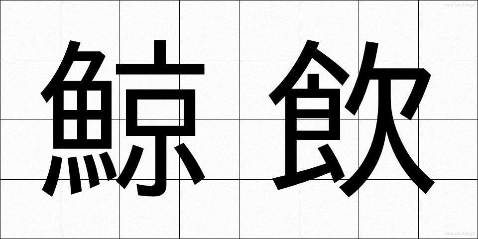 鯨飲 (げいいん)
