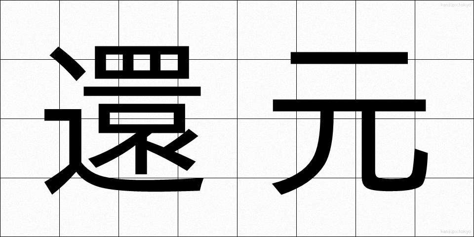 還元 (かんげん)