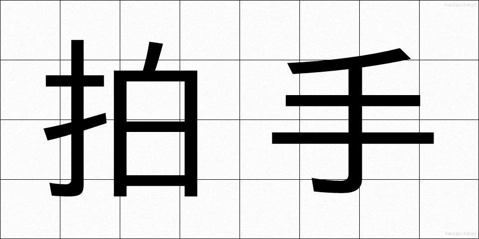 拍手 (はくしゅ)